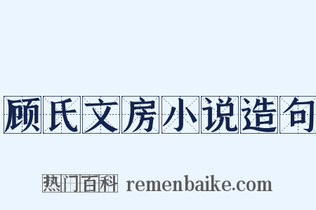 顾氏文房小说造句是什么意思的图片